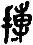 博,吳昌碩临本 ,書法字典